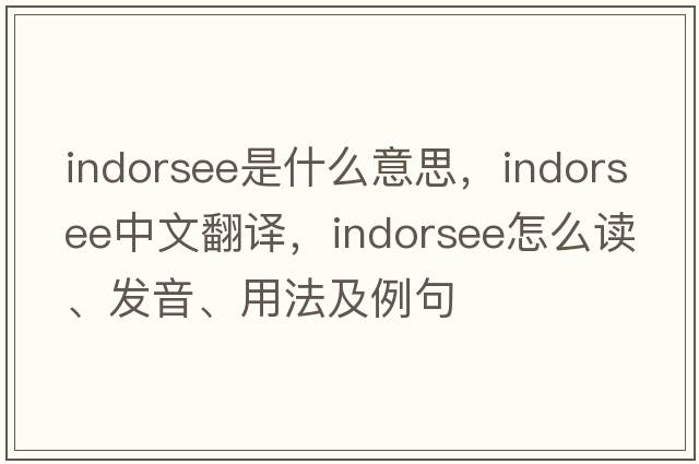 indorsee是什么意思，indorsee中文翻譯，indorsee怎么讀、發(fā)音、用法及例句