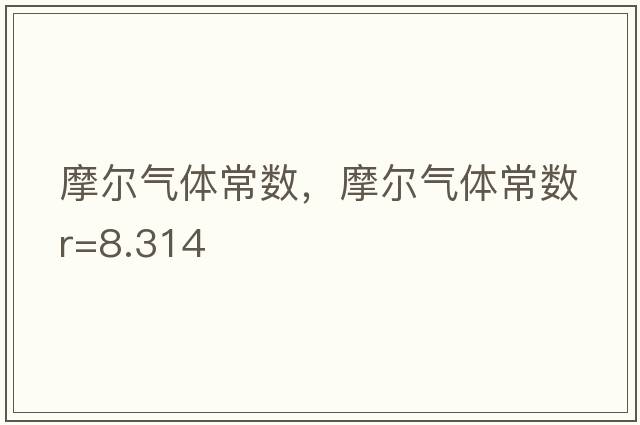 摩爾氣體常數，摩爾氣體常數R=8.314