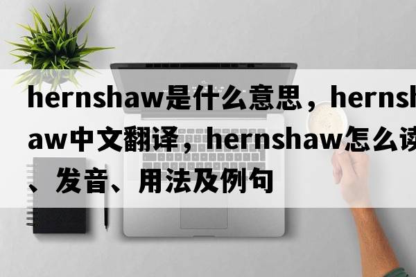 hernshaw是什么意思，hernshaw中文翻譯，hernshaw怎么讀、發(fā)音、用法及例句