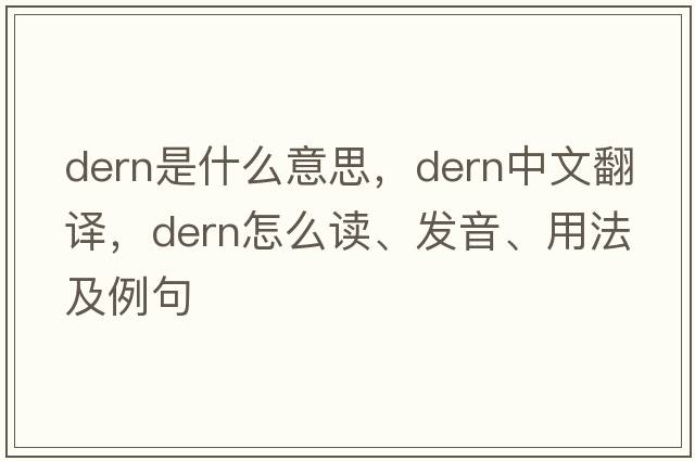 dern是什么意思，dern中文翻譯，dern怎么讀、發(fā)音、用法及例句
