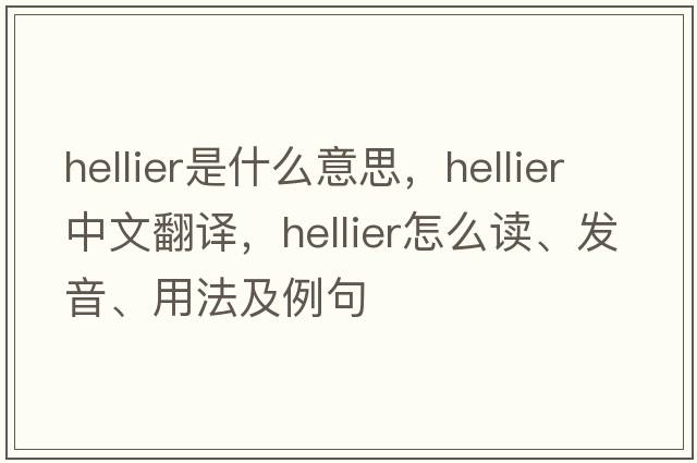 Hellier是什么意思，Hellier中文翻譯，Hellier怎么讀、發(fā)音、用法及例句