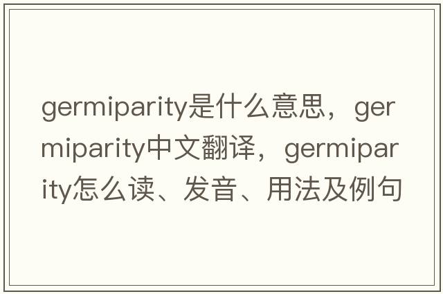 germiparity是什么意思，germiparity中文翻譯，germiparity怎么讀、發(fā)音、用法及例句