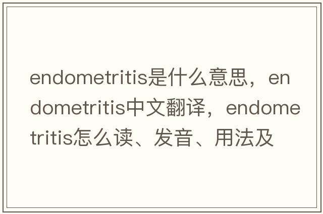 endometritis是什么意思，endometritis中文翻譯，endometritis怎么讀、發(fā)音、用法及例句