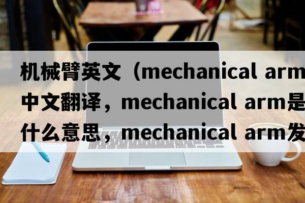 機械臂英文（mechanical arm中文翻譯，mechanical arm是什么意思，mechanical arm發(fā)音、用法及例句）