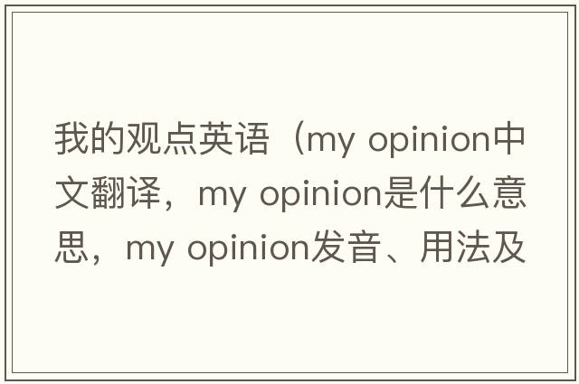 我的觀(guān)點(diǎn)英語(yǔ)（my opinion中文翻譯，my opinion是什么意思，my opinion發(fā)音、用法及例句）