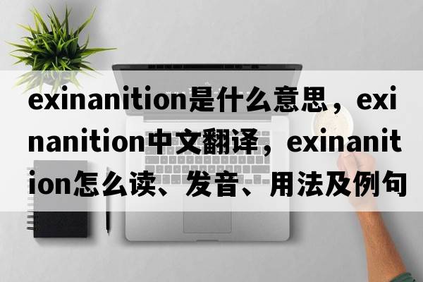 exinanition是什么意思，exinanition中文翻譯，exinanition怎么讀、發(fā)音、用法及例句