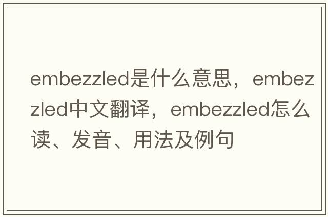 embezzled是什么意思，embezzled中文翻譯，embezzled怎么讀、發(fā)音、用法及例句