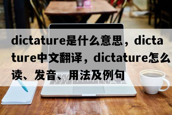 dictature是什么意思，dictature中文翻譯，dictature怎么讀、發(fā)音、用法及例句