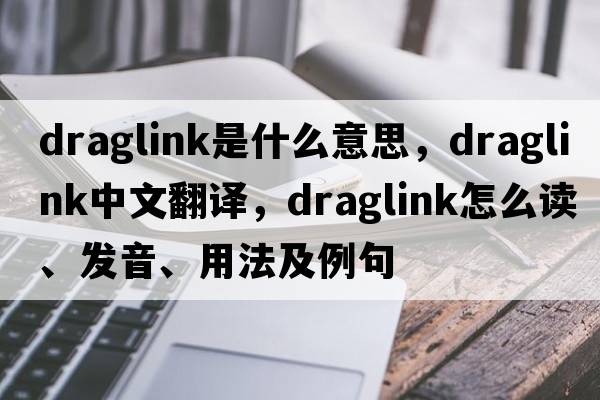 draglink是什么意思，draglink中文翻譯，draglink怎么讀、發(fā)音、用法及例句
