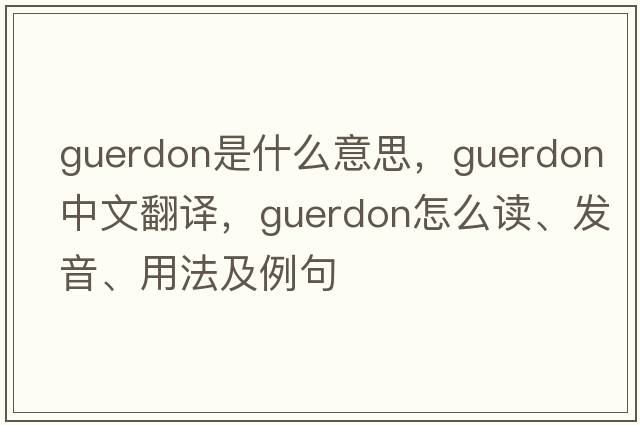 guerdon是什么意思，guerdon中文翻譯，guerdon怎么讀、發(fā)音、用法及例句