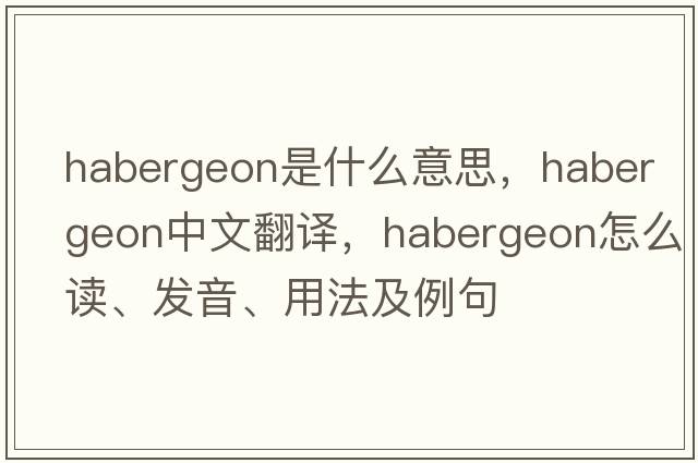 habergeon是什么意思，habergeon中文翻譯，habergeon怎么讀、發(fā)音、用法及例句