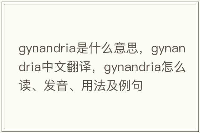 gynandria是什么意思，gynandria中文翻譯，gynandria怎么讀、發(fā)音、用法及例句