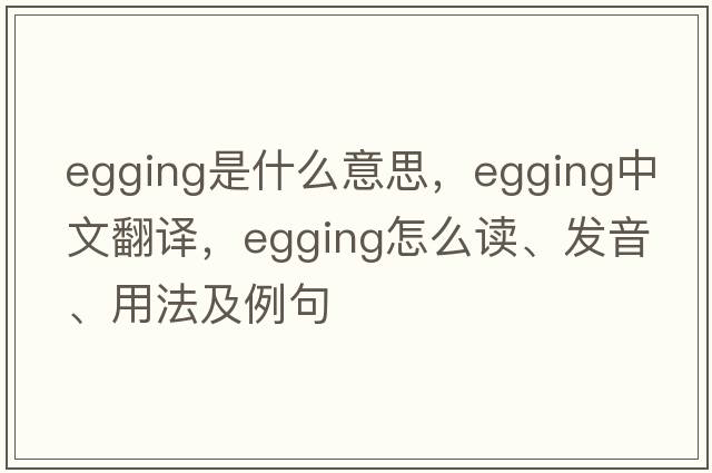 egging是什么意思，egging中文翻譯，egging怎么讀、發(fā)音、用法及例句