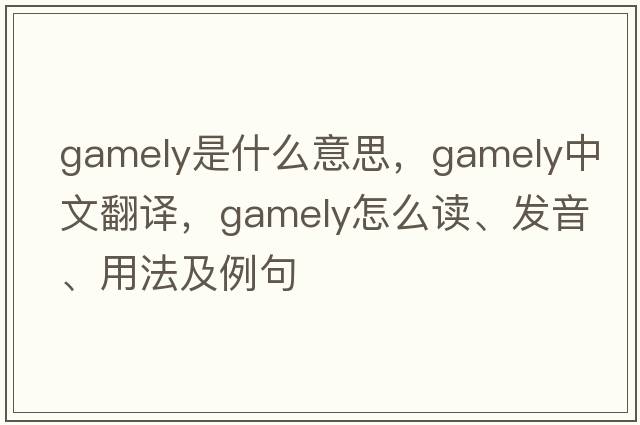 gamely是什么意思，gamely中文翻譯，gamely怎么讀、發(fā)音、用法及例句