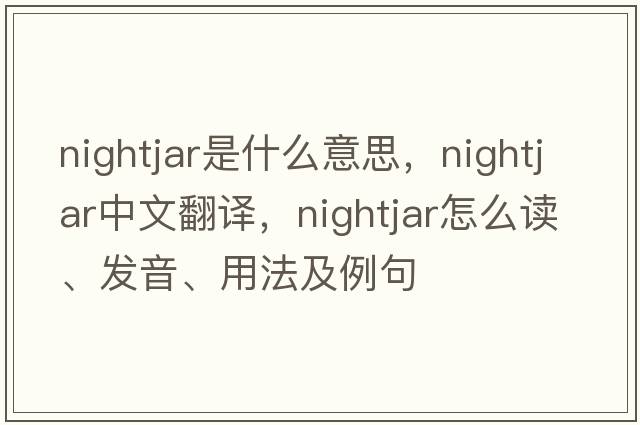 nightjar是什么意思，nightjar中文翻譯，nightjar怎么讀、發(fā)音、用法及例句