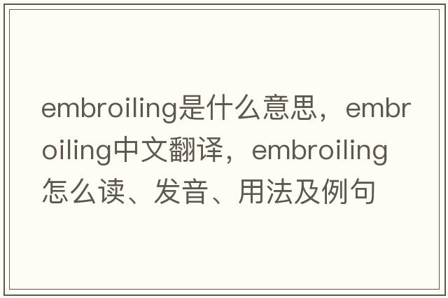 embroiling是什么意思，embroiling中文翻譯，embroiling怎么讀、發(fā)音、用法及例句