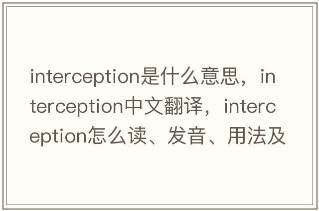 interception是什么意思，interception中文翻譯，interception怎么讀、發(fā)音、用法及例句