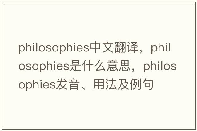 philosophies中文翻譯，philosophies是什么意思，philosophies發(fā)音、用法及例句
