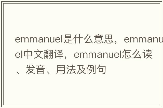 Emmanuel是什么意思，Emmanuel中文翻譯，Emmanuel怎么讀、發(fā)音、用法及例句
