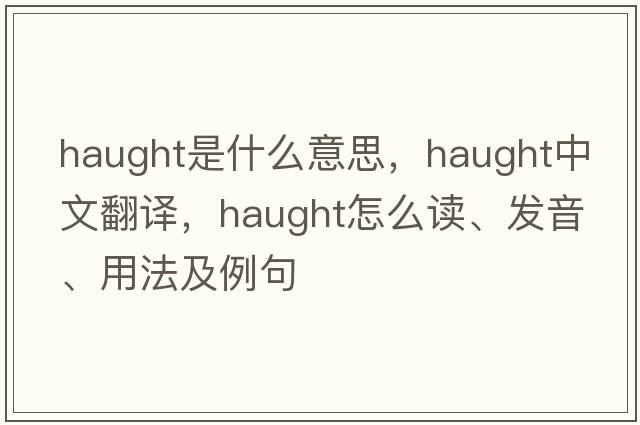 Haught是什么意思，Haught中文翻譯，Haught怎么讀、發(fā)音、用法及例句