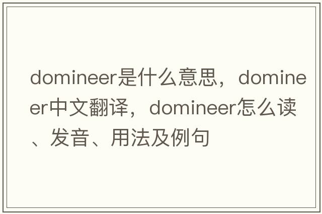 domineer是什么意思，domineer中文翻譯，domineer怎么讀、發(fā)音、用法及例句