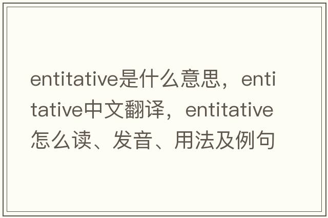 entitative是什么意思，entitative中文翻譯，entitative怎么讀、發(fā)音、用法及例句