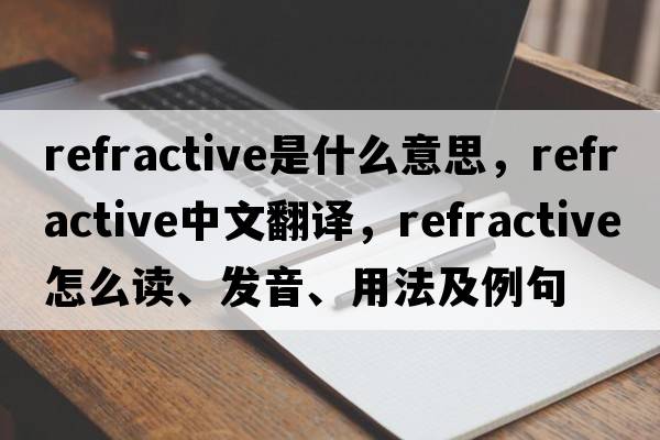 refractive是什么意思，refractive中文翻譯，refractive怎么讀、發(fā)音、用法及例句