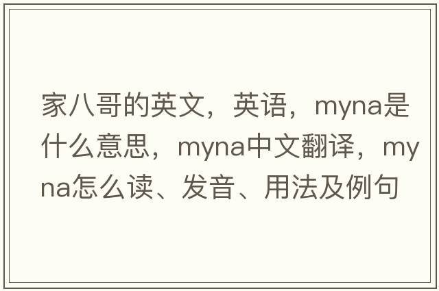 家八哥的英文，英語(yǔ)，myna是什么意思，myna中文翻譯，myna怎么讀、發(fā)音、用法及例句