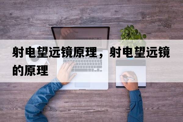 射電望遠鏡原理，射電望遠鏡的原理