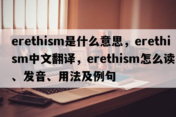 erethism是什么意思，erethism中文翻譯，erethism怎么讀、發(fā)音、用法及例句