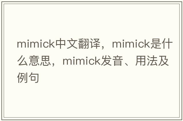 mimick中文翻譯，mimick是什么意思，mimick發(fā)音、用法及例句