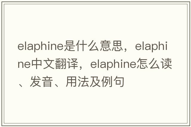 elaphine是什么意思，elaphine中文翻譯，elaphine怎么讀、發(fā)音、用法及例句