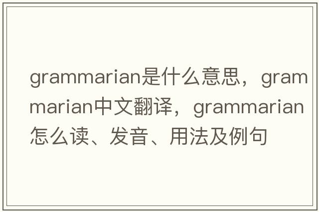 grammarian是什么意思，grammarian中文翻譯，grammarian怎么讀、發(fā)音、用法及例句