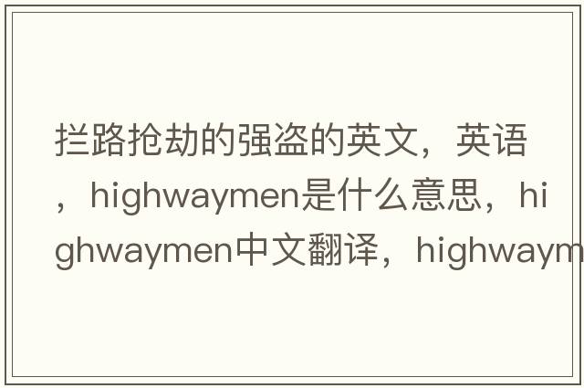 攔路搶劫的強盜的英文，英語(yǔ)，highwaymen是什么意思，highwaymen中文翻譯，highwaymen怎么讀、發(fā)音、用法及例句