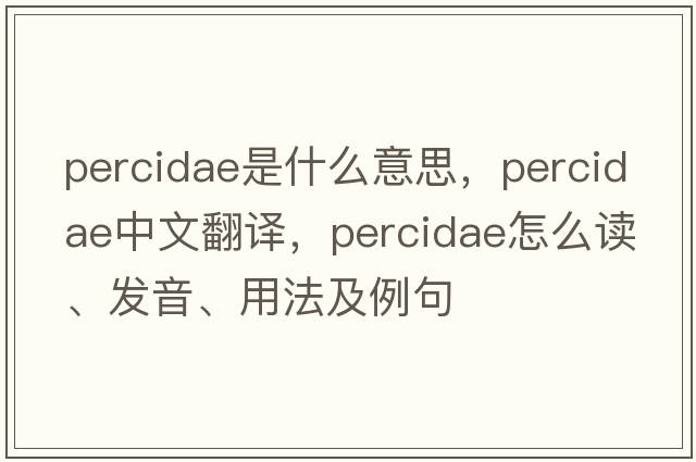 Percidae是什么意思，Percidae中文翻譯，Percidae怎么讀、發(fā)音、用法及例句