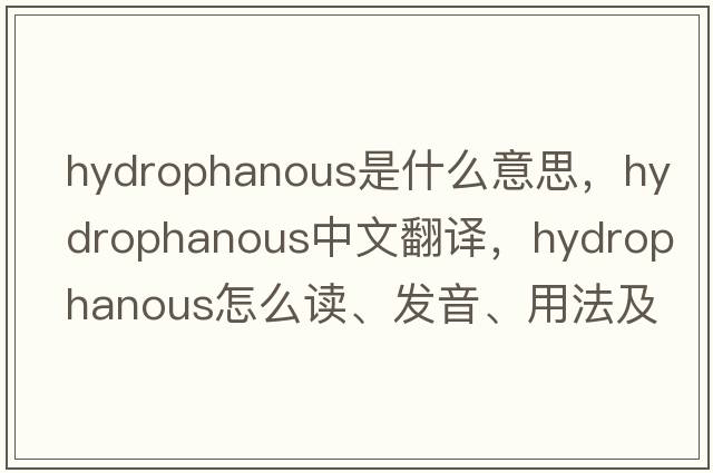 hydrophanous是什么意思，hydrophanous中文翻譯，hydrophanous怎么讀、發(fā)音、用法及例句
