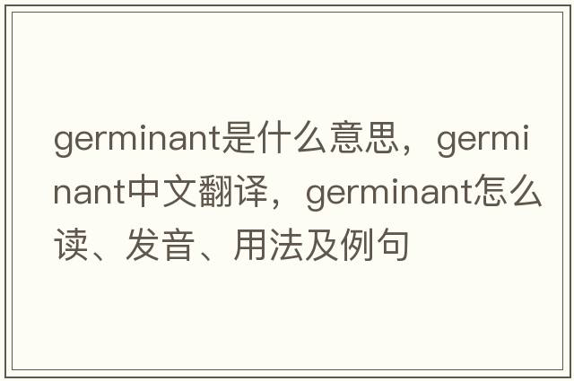 germinant是什么意思，germinant中文翻譯，germinant怎么讀、發(fā)音、用法及例句