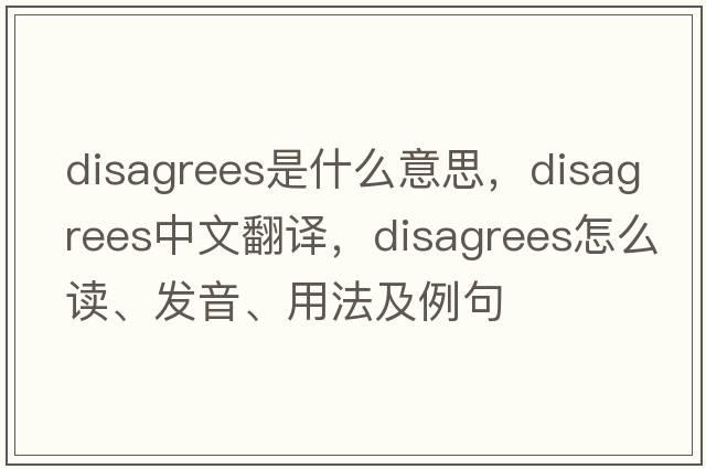 disagrees是什么意思，disagrees中文翻譯，disagrees怎么讀、發(fā)音、用法及例句