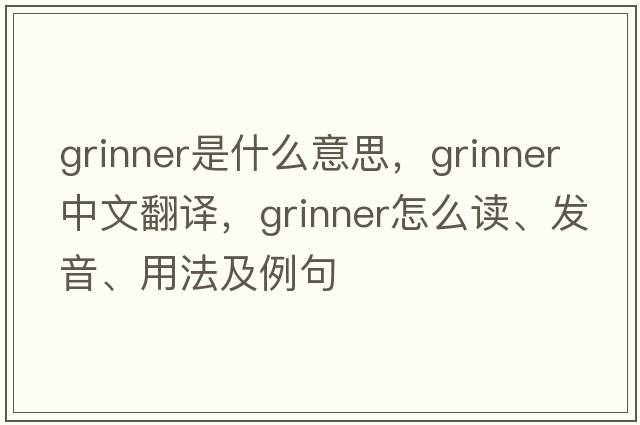 grinner是什么意思，grinner中文翻譯，grinner怎么讀、發(fā)音、用法及例句