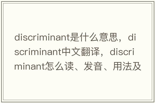 discriminant是什么意思，discriminant中文翻譯，discriminant怎么讀、發(fā)音、用法及例句