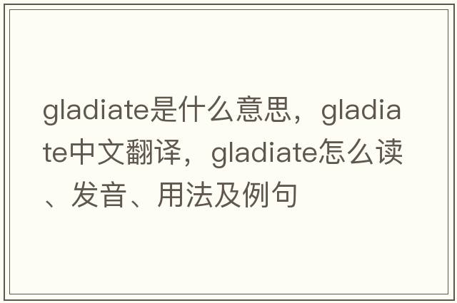 gladiate是什么意思，gladiate中文翻譯，gladiate怎么讀、發(fā)音、用法及例句