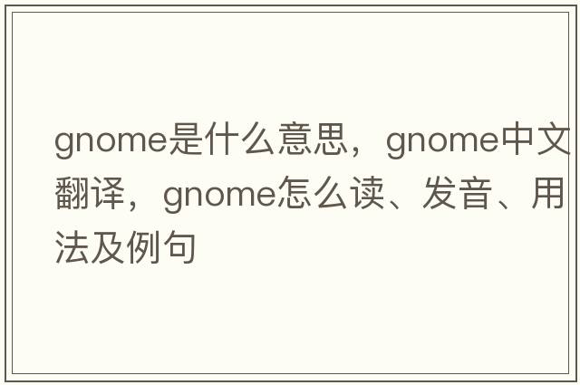gnome是什么意思，gnome中文翻譯，gnome怎么讀、發(fā)音、用法及例句