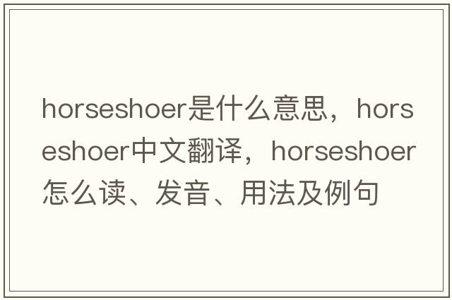 horseshoer是什么意思，horseshoer中文翻譯，horseshoer怎么讀、發(fā)音、用法及例句