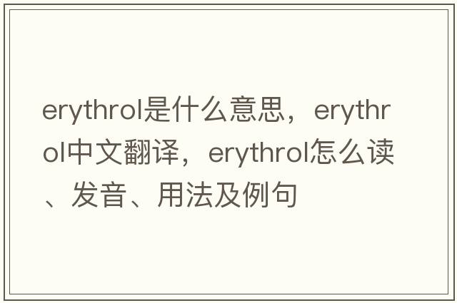 erythrol是什么意思，erythrol中文翻譯，erythrol怎么讀、發(fā)音、用法及例句
