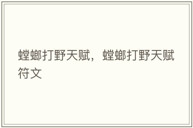 螳螂打野天賦，螳螂打野天賦符文