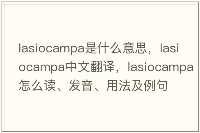 Lasiocampa是什么意思，Lasiocampa中文翻譯，Lasiocampa怎么讀、發(fā)音、用法及例句