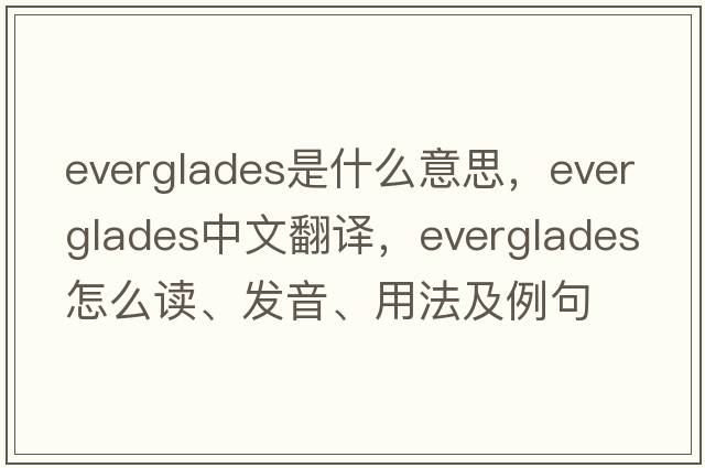Everglades是什么意思，Everglades中文翻譯，Everglades怎么讀、發(fā)音、用法及例句
