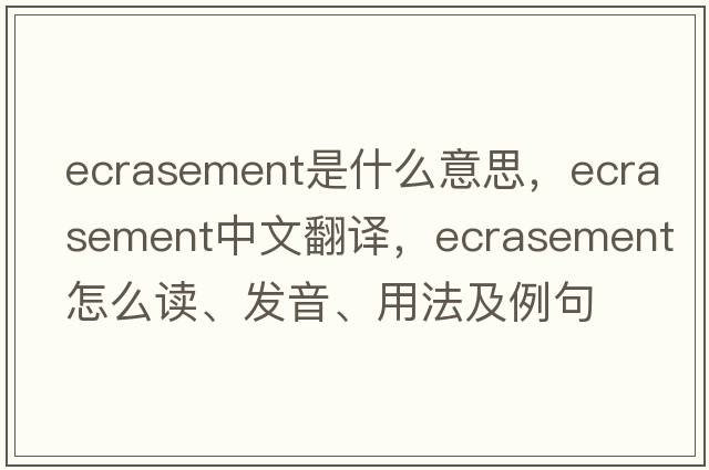ecrasement是什么意思，ecrasement中文翻譯，ecrasement怎么讀、發(fā)音、用法及例句