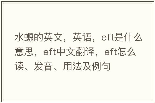 水螈的英文，英語(yǔ)，eft是什么意思，eft中文翻譯，eft怎么讀、發(fā)音、用法及例句