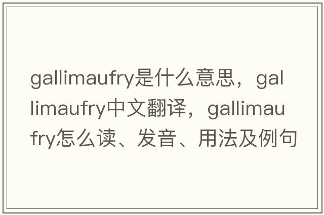 gallimaufry是什么意思，gallimaufry中文翻譯，gallimaufry怎么讀、發(fā)音、用法及例句